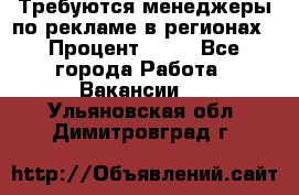Требуются менеджеры по рекламе в регионах › Процент ­ 50 - Все города Работа » Вакансии   . Ульяновская обл.,Димитровград г.